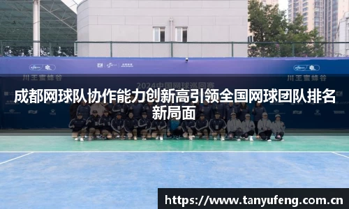 成都网球队协作能力创新高引领全国网球团队排名新局面