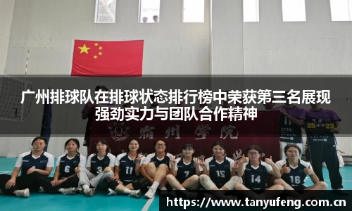 广州排球队在排球状态排行榜中荣获第三名展现强劲实力与团队合作精神