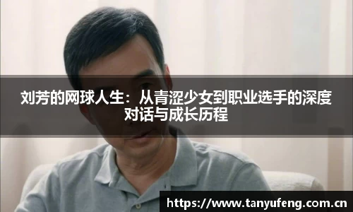 刘芳的网球人生：从青涩少女到职业选手的深度对话与成长历程