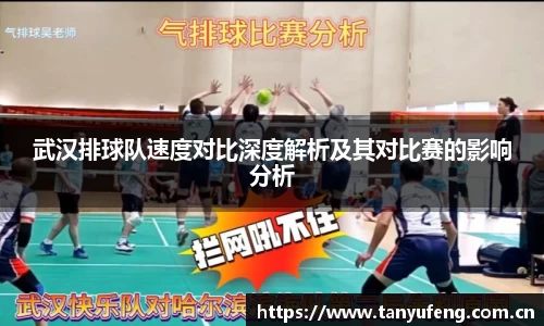 武汉排球队速度对比深度解析及其对比赛的影响分析
