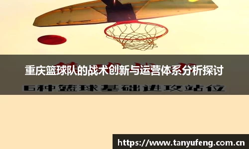 重庆篮球队的战术创新与运营体系分析探讨