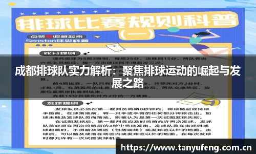 成都排球队实力解析：聚焦排球运动的崛起与发展之路