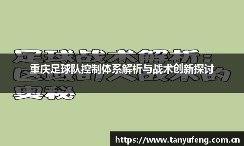 重庆足球队控制体系解析与战术创新探讨