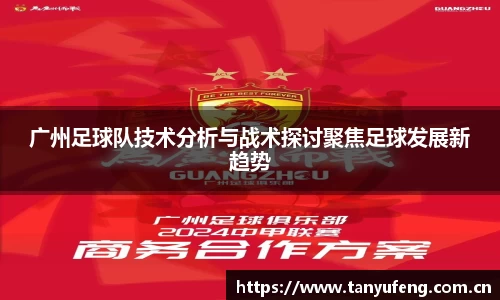 广州足球队技术分析与战术探讨聚焦足球发展新趋势