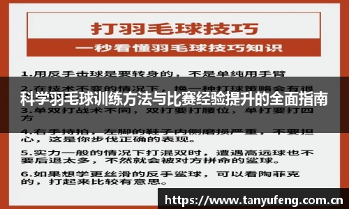 科学羽毛球训练方法与比赛经验提升的全面指南