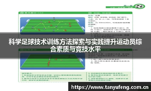 科学足球技术训练方法探索与实践提升运动员综合素质与竞技水平