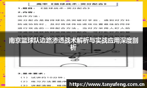 南京篮球队边路渗透战术解析与实战应用深度剖析