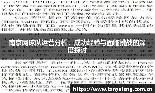 南京网球队运营分析：成功经验与面临挑战的深度探讨