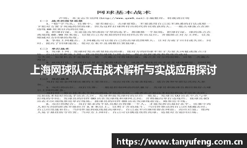 上海网球队反击战术解析与实战应用探讨