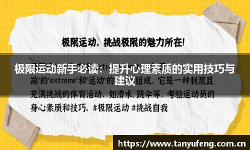 极限运动新手必读：提升心理素质的实用技巧与建议