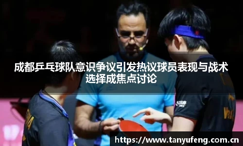 成都乒乓球队意识争议引发热议球员表现与战术选择成焦点讨论