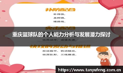 重庆篮球队的个人能力分析与发展潜力探讨