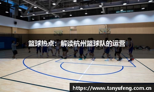 篮球热点：解读杭州篮球队的运营
