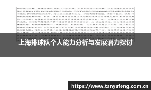 上海排球队个人能力分析与发展潜力探讨