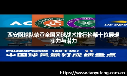 西安网球队荣登全国网球战术排行榜第十位展现实力与潜力