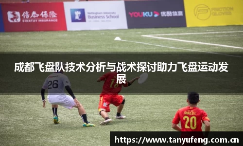 成都飞盘队技术分析与战术探讨助力飞盘运动发展
