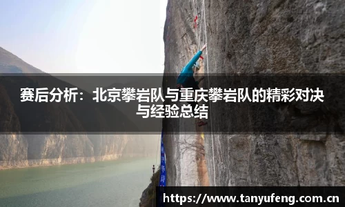赛后分析：北京攀岩队与重庆攀岩队的精彩对决与经验总结