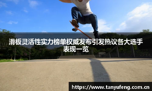 滑板灵活性实力榜单权威发布引发热议各大选手表现一览