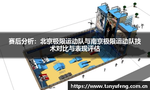 赛后分析：北京极限运动队与南京极限运动队技术对比与表现评估