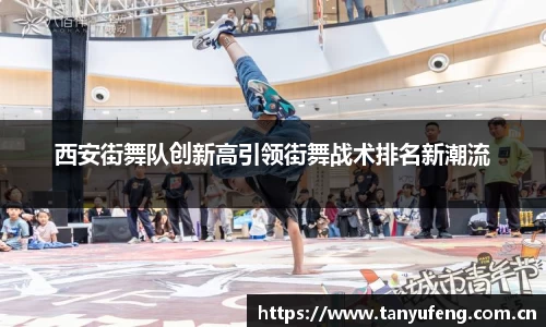 西安街舞队创新高引领街舞战术排名新潮流