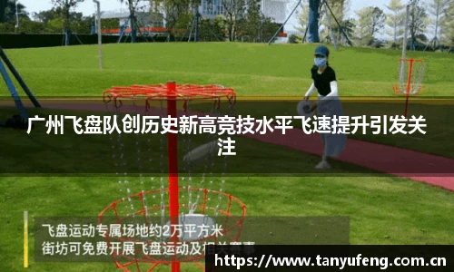 广州飞盘队创历史新高竞技水平飞速提升引发关注