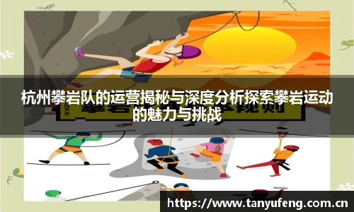 杭州攀岩队的运营揭秘与深度分析探索攀岩运动的魅力与挑战
