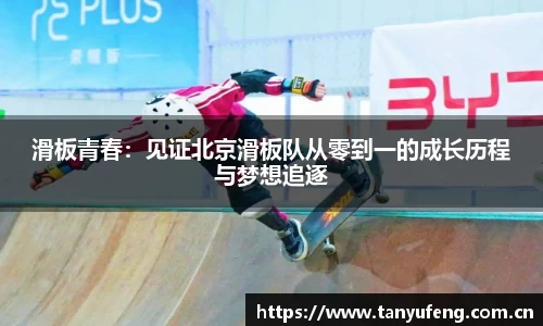 滑板青春：见证北京滑板队从零到一的成长历程与梦想追逐