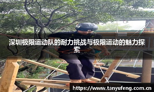 深圳极限运动队的耐力挑战与极限运动的魅力探索